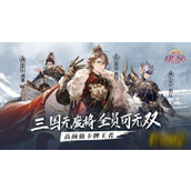 三国志幻想大陆高分阵容指南平民与强力阵容解析