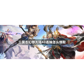 三国志幻想大陆40连抽获取全攻略