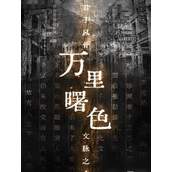 百变大侦探万里曙色 - 真凶揭秘及剧本解析
