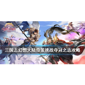 三国志幻想大陆夺冠之志奇策挑战攻略详解