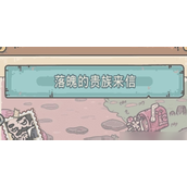 最强蜗牛落魄贵族全品质贵重品获取指南