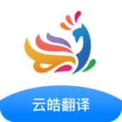 云皓翻译