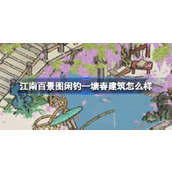 江南百景图闲钓一塘春建筑怎么样