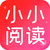 小小阅读无广告版
