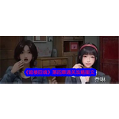 诡楼回魂第四章怎么通关