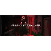 诡楼回魂第三章揭秘之旅密室逃脱指南