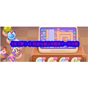 保卫萝卜4阿波与魔法宝藏第十一关怎么过