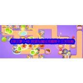 保卫萝卜4 第十一章【阿波与魔法宝藏】第13关攻略详解
