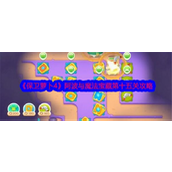 保卫萝卜4阿波与魔法宝藏 - 第15关攻略详解