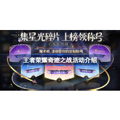 王者荣耀奇迹之战活动怎么玩