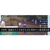 原神超越时空之空想任务详解及在那梦中之墟成就获取指南
