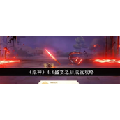 原神4.6「盛宴之后」成就全攻略指南
