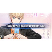 恋与制作人偷心计划复刻怎么玩