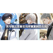 光与夜之恋繁花与序章复刻怎么玩
