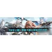 《深空之眼》早樱大国主阵容构建指南