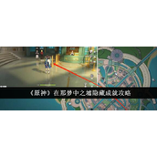 原神揭秘「在那梦中之墟」隐藏成就达成指南