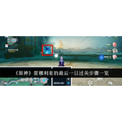 原神雷穆利亚的最后一日通关详解