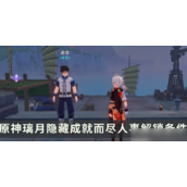 《原神》璃月隐藏成就尽人事的解锁秘籍