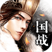 策略战三国版