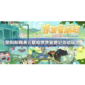 阴阳师网易云音乐联动茨茨音游记活动怎么玩