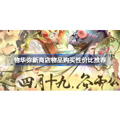 物华弥新商店物品买什么性价比最高