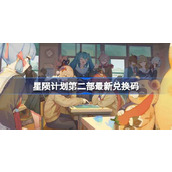 星陨计划第二部最新兑换码