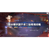 逆水寒手游不老三仙奇遇怎么做
