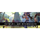 地下城与勇士起源 - 名望值提升策略详解