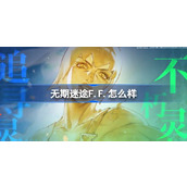 无期迷途F.F.怎么样
