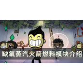 缺氧蒸汽火箭燃料模块全面指南