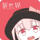 新世界动漫本2021