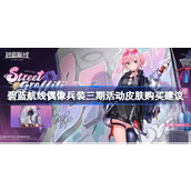 碧蓝航线偶像兵装三期活动皮肤性价比怎么样