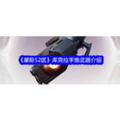 星际52区揭秘库克拉军团的强力手炮 - 库克拉手炮全面解析
