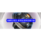 星际52区揭秘库克拉灵球武器详解