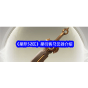 星际52区揭秘刻托帝国的星衍斩马武器