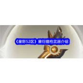 星际52区星衍猎枪武器介绍