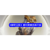星际52区揭秘星衍荣耀武器的璀璨魅力