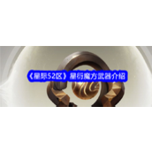 《星际52区》星衍魔方探索未来战斗力量