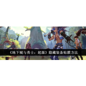 地下城与勇士起源 - 隐藏装备贴膜指南