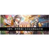 崩坏星穹铁道一周年庆典生日会定档与精彩活动一览