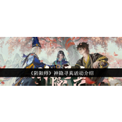 阴阳师神隐寻真活动怎么样