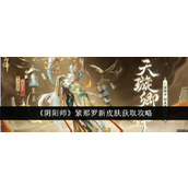 阴阳师 紧那罗新皮肤「天璇卿律」获取攻略详解
