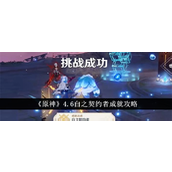 原神4.6白之契约者成就全解析轻松达成指南