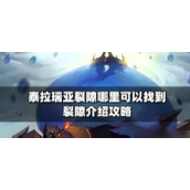泰拉瑞亚裂缝探索全攻略定位与战术指南