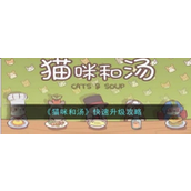 《猫咪和汤》手游快速升级秘籍指南
