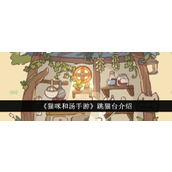 《猫咪和汤》手游探索跳猫台功能详解
