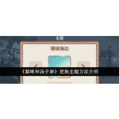 《猫咪和汤》手游主题更换教程指南