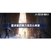 星球重启掌握精力值恢复策略指南