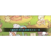 猫咪与汤金币大赚攻略指南