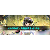 《物华弥新》冬谷竞赛象戏3攻略详解